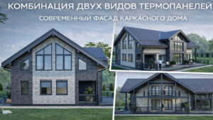 Фасад частного дома с комбинированной отделкой термопанелями Good House, визуализация проекта