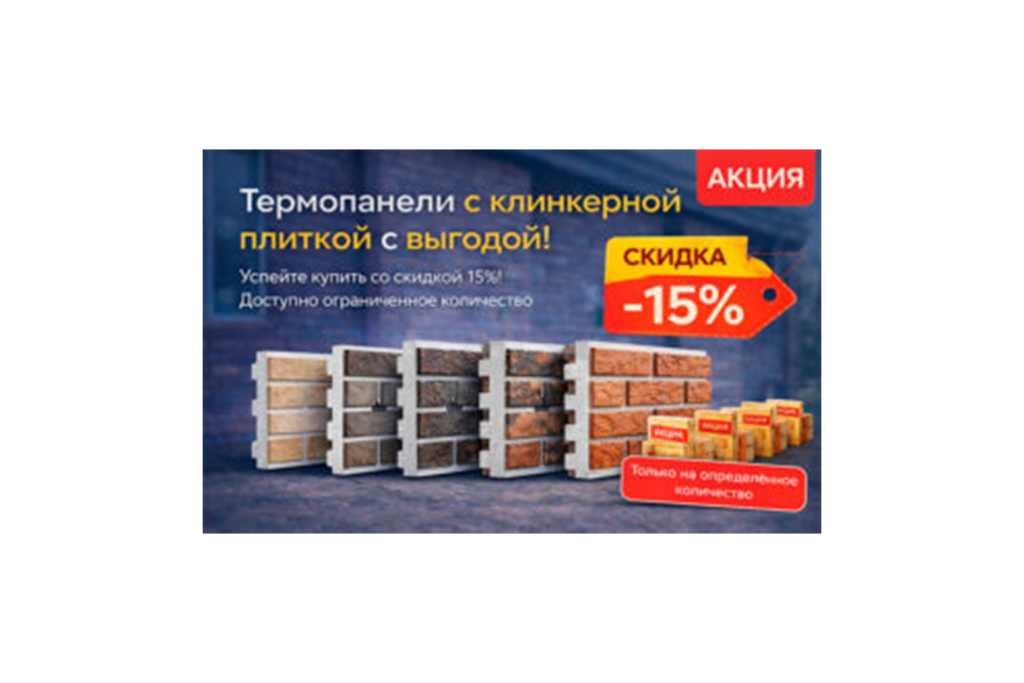 🏡 Февральская акция на термопанели с клинкерной плиткой!